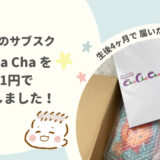 【初月1円】おもちゃのサブスクCha Cha Cha（チャチャチャ）を利用してみた感想をご紹介します！