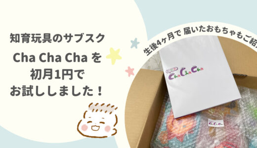 【初月1円】おもちゃのサブスクCha Cha Cha（チャチャチャ）を利用してみた感想をご紹介します！